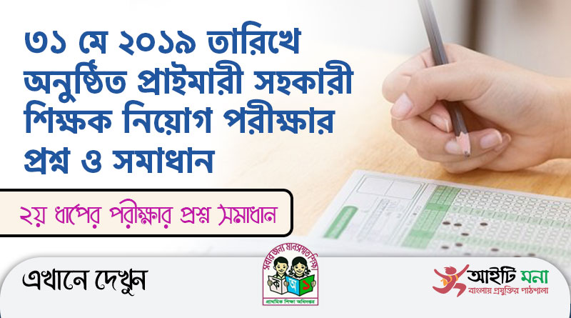 ৩১ মে ২০১৯ তারিখে অনুষ্ঠিত প্রাইমারী সহকারী শিক্ষক নিয়োগ পরীক্ষার প্রশ্ন ও সমাধান | Primary 2nd Phase Full Question Solution