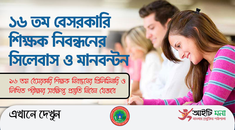 ১৬তম বেসরকারি শিক্ষক নিবন্ধনের (NTRCA) সিলেবাস ও মানবন্টন ২০১৯ | স্কুল পর্যায় ও কলেজ পর্যায় | 16th NTRCA Teachers Registration Exam Syllabus