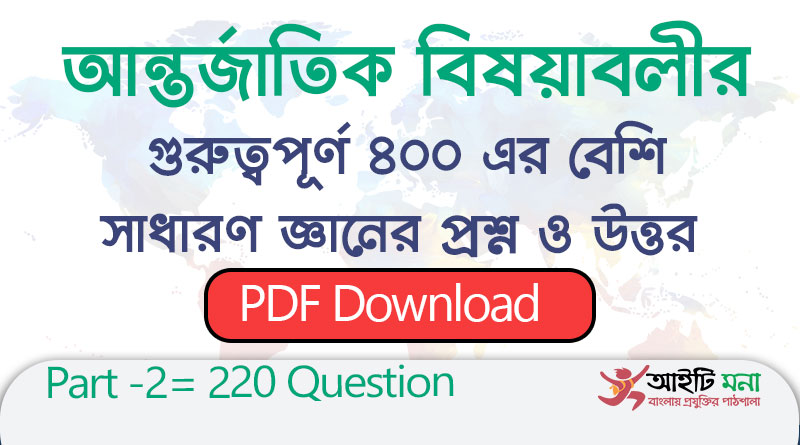 আন্তর্জাতিক বিষয়াবলীর গুরুত্বপূর্ণ ৪০০এর বেশি সাধারণ জ্ঞানের প্রশ্ন ও উত্তর | Part-2 |International affairs General Knowledge