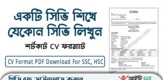 শর্টকাট CV ফরম্যাট, একটি সিভি শিখে যেকোন সিভি লিখুন|Shortcut CV Format PDF Download For SSC, HSC Exam