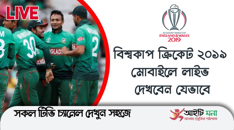 বিশ্বকাপ ক্রিকেট ও সকল টিভি চ্যানেল মোবাইলে লাইভ দেখবেন যেভাবে ২০১৯ | Latest Version HD Streamz Apk free download