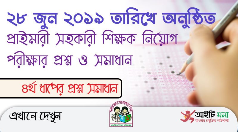 Primary 4th Phase Full Question Solution