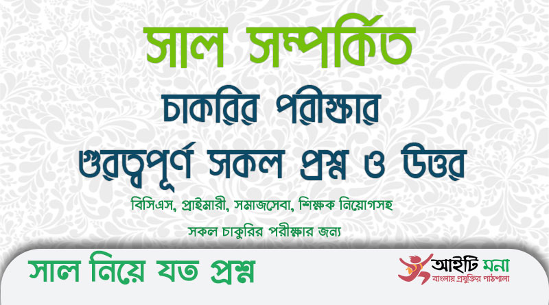 সাল সম্পর্কিত চাকরির পরীক্ষার গুরত্বপূর্ণ সকল প্রশ্ন ও উত্তর |সাল নিয়ে যত প্রশ্ন | সাধারণ জ্ঞান