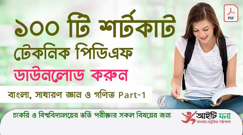 চাকরি ও বিশ্ববিদ্যালয়ের ভর্তি পরীক্ষার সকল বিষয়ের ১০০ টি শর্টকাট টেকনিক পিডিএফ ডাউনলোড|100 Shortcut techniques PDF Download Part 1