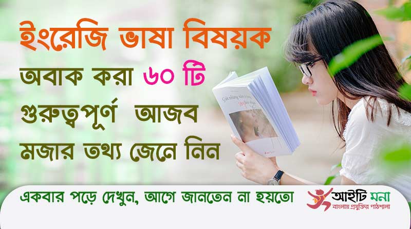 ইংরেজি ভাষা বিষয়ক অবাক করা ৬০ টি গুরুত্বপূর্ণ আজব মজার তথ্য জেনে নিন | Important Information about English Language