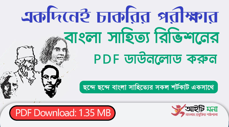 একদিনেই বাংলা সাহিত্য রিভিশনের PDF ডাউনলোড করুন |ছন্দে ছন্দে বাংলা সাহিত্যের শর্টকাট| Bangla Literature Shortcut Techniques PDF Download Bangla Literature Shortcut Techniques PDF Download