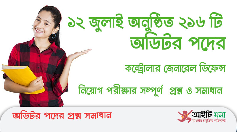 ১২ জুলাই অনুষ্ঠিত ২১৬ টি অডিটর পদের কন্ট্রোলার জেনারেল ডিফেন্স নিয়োগ পরীক্ষার সম্পূর্ণ প্রশ্ন ও সমাধান|CGDF Job Exam Question Full Solution 2019