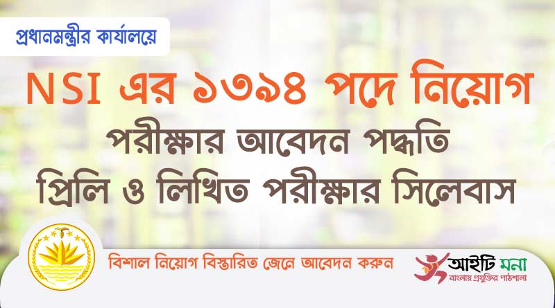 প্রধানমন্ত্রীর কার্যালয়ে (NSI)১৩৯৪ পদে নিয়োগ পরীক্ষার আবেদন পদ্ধতি, সিলেবাস ও মানবন্টন |www.nsi.teletalk.com.bd NSI Written Exam Syllabus and Marks Distribution 2019