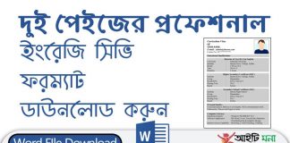 ফ্রি দুই পেইজের প্রফেশনাল ইংরেজি সিভি ফরম্যাট ডাউনলোড|Professional 2 page CV/resume template Free Download
