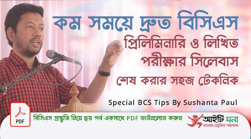 কম সময়ে দ্রুত বিসিএস প্রিলিমিনারি ও লিখিত পরীক্ষার সিলেবাস শেষ করার সহজ টেকনিক |সুশান্ত পাল | Special BCS Tips By Sushanta Paul Special BCS Tips By Sushanta Paul