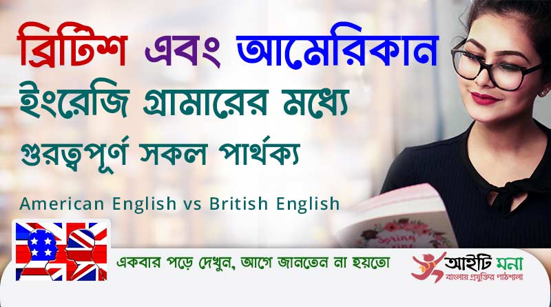 ব্রিটিশ এবং আমেরিকান ইংরেজি গ্রামারের মধ্যে গুরত্বপূর্ণ সকল পার্থক্য |What Are The Differences Between American And British English