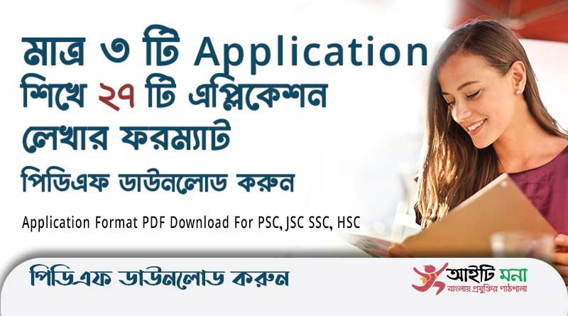 মাত্র ৩ টি Application শিখে ২৭ টি এপ্লিকেশন লেখার ফরম্যাট পিডিএফ ডাউনলোড | Application Format PDF download for PSC, JSC,SSC, HSC