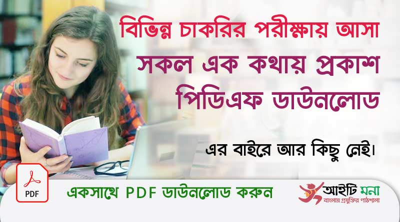 বিভিন্ন চাকরির পরীক্ষায় আসা সকল এক কথায় প্রকাশ পিডিএফ ডাউনলোড | গুরুত্বপূর্ন এক কথায় প্রকাশ PDF Download| বাংলা ব্যাকরণ প্রস্তুতি