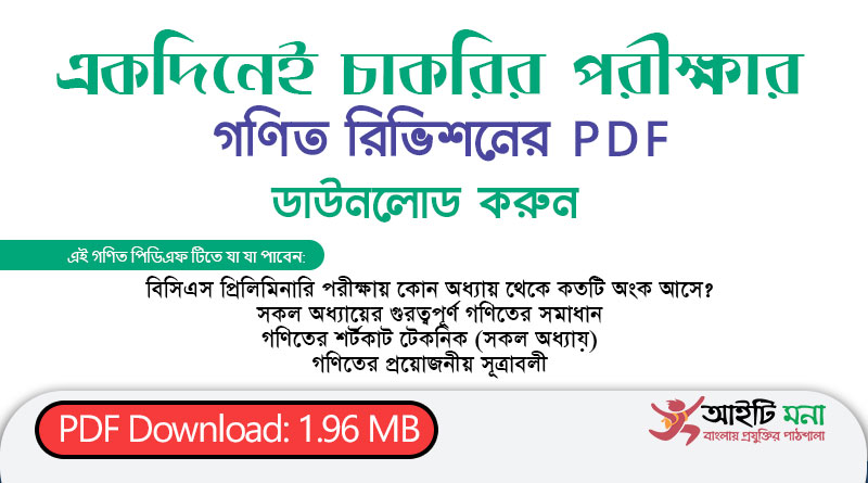 একদিনেই চাকরির পরীক্ষার গণিত রিভিশনের PDF ডাউনলোড করুন | Shortcut math Revision Techniques and tips for Job Exam