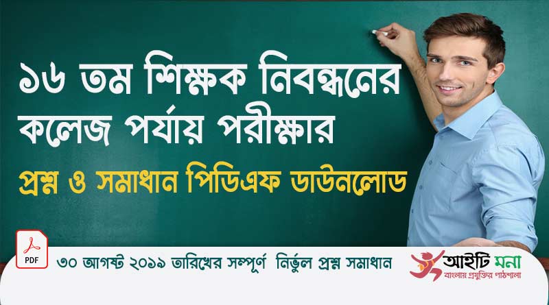 ১৬ তম শিক্ষক নিবন্ধনের কলেজ পর্যায়ের MCQ পরীক্ষার প্রশ্ন ও সমাধান পিডিএফ ডাউনলোড ২০১৯|16th NTRCA College Level Question Solution PDF Download