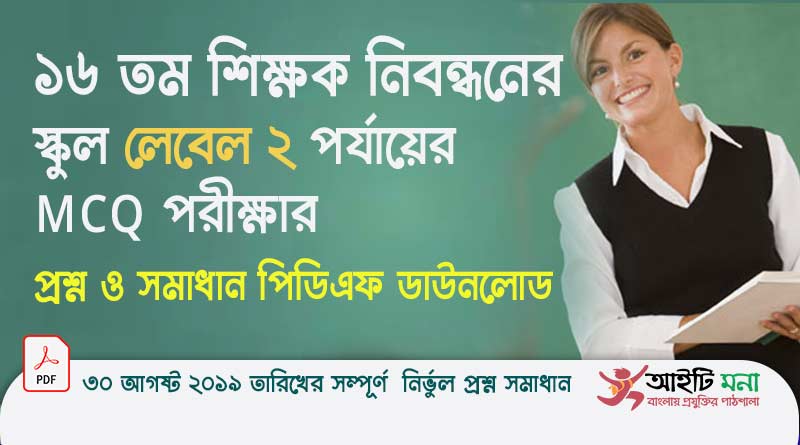 ১৬ তম শিক্ষক নিবন্ধনের স্কুল লেবেল ২ পর্যায়ের MCQ পরীক্ষার প্রশ্ন ও সমাধান পিডিএফ ডাউনলোড ২০১৯|16th NTRCA School Level 2 Question Solution PDF Download