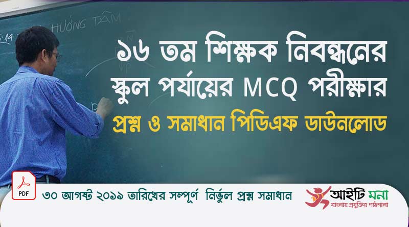 ১৬ তম শিক্ষক নিবন্ধনের স্কুল পর্যায়ের MCQ পরীক্ষার প্রশ্ন ও সমাধান পিডিএফ ডাউনলোড 2019 |16th NTRCA School Level Question Solution PDF Download
