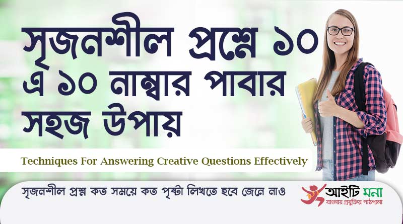 JSC,SSC,HSC পরীক্ষায় সৃজনশীল ৭টি প্রশ্নে ১০ এ ১০ নাম্বার পাবার সহজ উপায়|Techniques For Answering Creative Questions Effectively