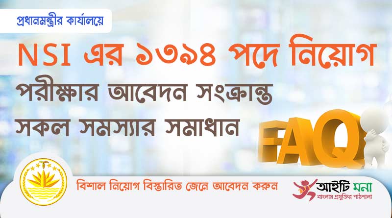 এনএসআই (NSI)১৩৯৪ পদে নিয়োগ পরীক্ষা সংক্রান্ত জিজ্ঞাসিত সকল প্রশ্ন ও উত্তর |Frequently Asked Questions of NSI JOB Exam