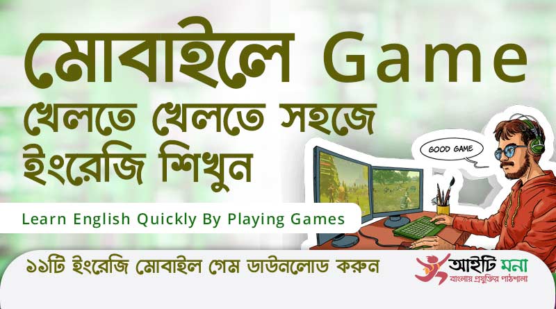 মোবাইলে গেম খেলতে খেলতে সহজে ইংরেজি শিখুন | Learn English Quickly By Playing Mobile / PC Games