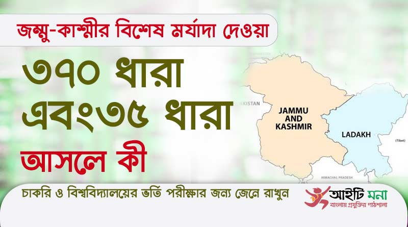 জম্মু-কাশ্মীরে ৩৭০ ধারা এবং ৩৫ এ ধারা আসলে কী? | Article 370 And Article 35 Of Jammu And Kashmir Explained Article 370 And Article 35 Of Jammu And Kashmir Explained