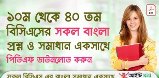 ১০ম থেকে ৪০ তম বিসিএসের সকল বাংলা প্রশ্ন সমাধান পিডিএফ ডাউনলোড| 10th to 40th BCS All Bangla Question Solutions PDF Download 10th-to-40th-BCS-All-Bangla-Question-Solutions-PDF-Download