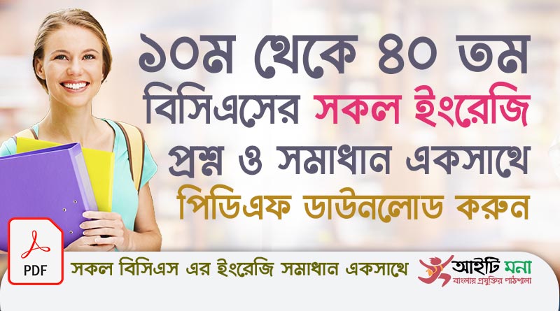 ১০ম থেকে ৪০ তম বিসিএসের সকল ইংরেজি প্রশ্ন সমাধান পিডিএফ ডাউনলোড| 10th to 40th BCS All English Question Solutions PDF Download
