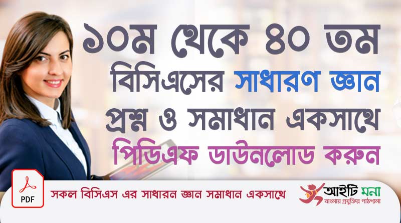 ১৯৮৯ থেকে ২০১৯ সালের সকল বিসিএসের সাধারণ জ্ঞানের প্রশ্ন সমাধান পিডিএফ ডাউনলোড| 10th to 40th BCS All General Knowledge Question Solutions PDF Download