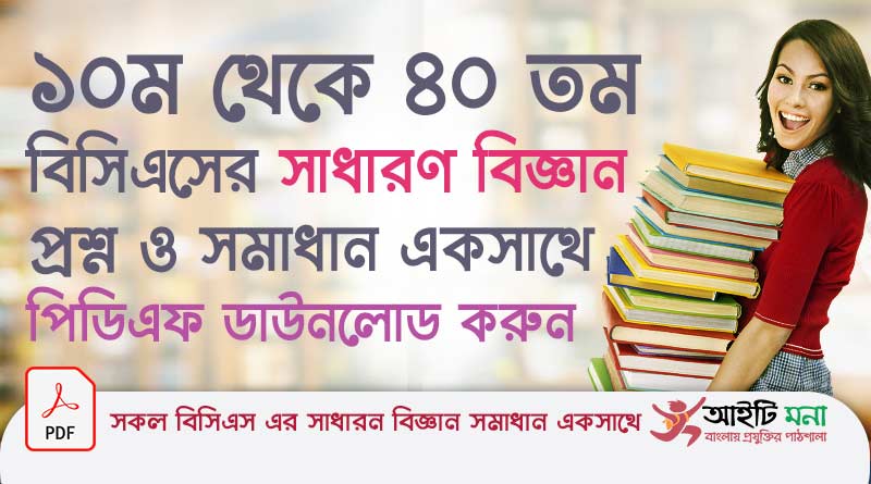 10th to 40th BCS All General Science Question Solutions PDF Download