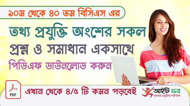 ৪০তম থেকে ১০ তম বিসিএস প্রিলিমিনারি টেস্ট এর তথ্য প্রযুক্তি অংশের সকল প্রশ্ন সমাধান পিডিএফ ডাউনলোড করুন |All BCS ICT Question PDF