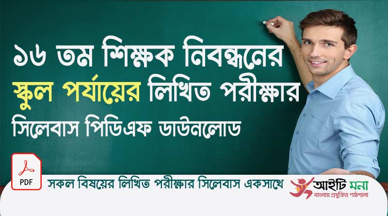 ১৬ তম নিবন্ধনের স্কুল পর্যায়ের সকল বিষয়ের লিখিত পরীক্ষার সিলেবাস পিডিএফ ডাউনলোড |16th NTRCA Written Exam Syllabus PDF Download & Exam Date 2019