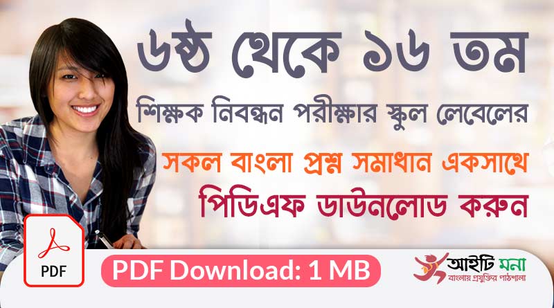 ৬ষ্ঠ থেকে ১৬ তম বেসরকারি শিক্ষক নিবন্ধন পরীক্ষার স্কুল লেবেলের বাংলা প্রশ্ন সমাধান পিডিএফ ডাউনলোড| 6th to 16th NTRCA School Level Bangla Question Solutions PDF Download