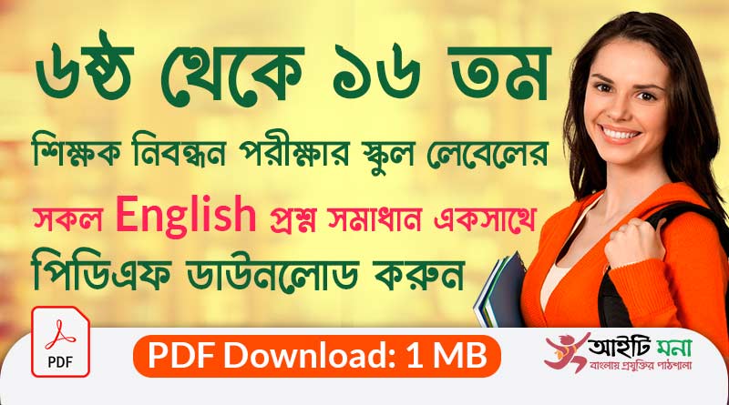 ৬ষ্ঠ থেকে ১৬ তম বেসরকারি শিক্ষক নিবন্ধন পরীক্ষার স্কুল লেবেলের ইংরেজি প্রশ্ন সমাধান পিডিএফ ডাউনলোড| 6th to 16th NTRCA School Level English Question Solutions PDF Download