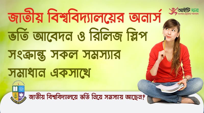 জাতীয় বিশ্ববিদ্যালয়ের অনার্স ভর্তি আবেদন ও রিলিজ স্লিপ নিয়ে কিছু প্রশ্ন উত্তর |Answer all Questions regarding Admission on Honours at National University