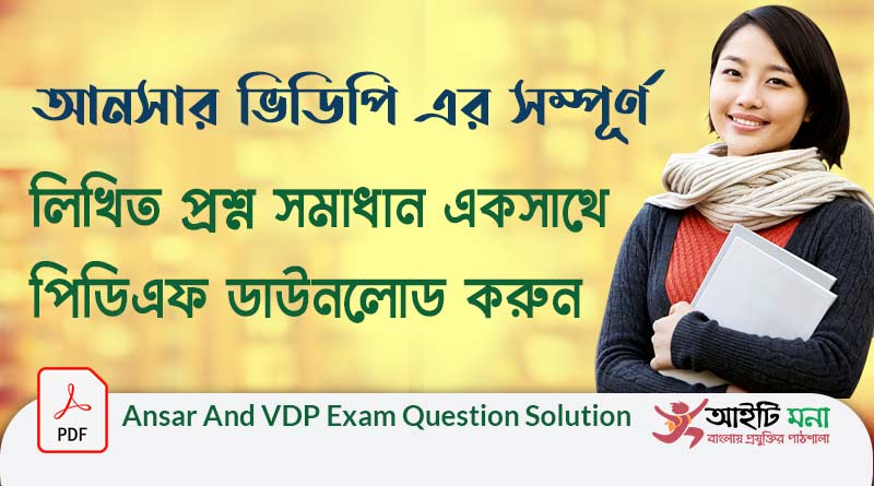 বাংলাদেশ আনসার ও গ্রাম প্রতিরক্ষা বাহিনী আনসার ভিডিপি এর প্রশ্ন সমাধান ২০১৯ |Bangladesh Ansar And VDP Exam Question Solution 2019