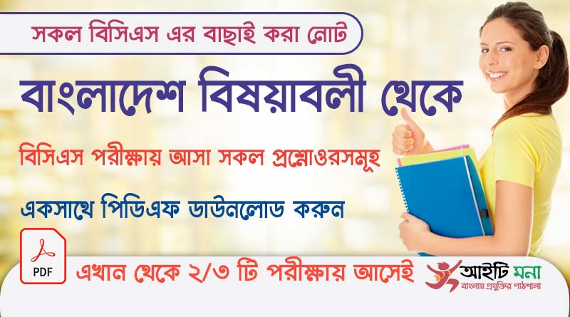 বাংলাদেশ বিষয়াবলী থেকে বিসিএস পরীক্ষায় আসা সকল প্রশ্নোওরসমূহ পিডিএফ ডাউনলোড করুন|General Knowledge about Bangladesh Affairs