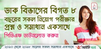 ২০১০ থেকে ২০১৮ সালের ডাক বিভাগের সকল নিয়োগ পরীক্ষার প্রশ্ন ও সমাধান পিডিএফ ডাউনলোড|pmgsc.teletalk.com.bd | Bangladesh Post Office JOB Question Solution Bangladesh-Post-Office-JOB-Question-Solution-2010-2018
