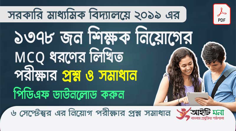 ২০১৯ সালের সরকারি মাধ্যমিক বিদ্যালয়ের সহকারী শিক্ষক নিয়োগের MCQ ধরণের লিখিত পরিক্ষার প্রশ্ন সমাধান পিডিএফ ডাউনলোড | Govt High School Assistant Teacher Exam question and solution PDF Download 2019 Govt-High-School-Assistant-Teacher-Exam-question-and-solution-PDF