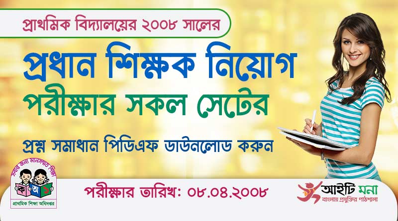২০০৮ সালের প্রাইমারী প্রধান শিক্ষক নিয়োগের সকল সেটের প্রশ্ন ও সমাধান পিডিএফ ডাউনলোড| Govt Primary Head Teacher Job Solution 2008 Govt Primary Head Teacher Job Solution 2008