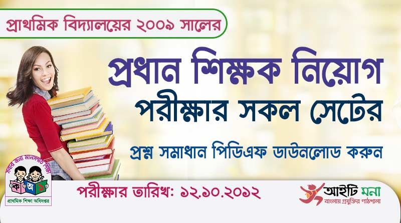 ২০০৯ সালের প্রাথমিক বিদ্যালয়ের প্রধান শিক্ষক নিয়োগের সকল পরীক্ষার প্রশ্ন ও সমাধান পিডিএফ ডাউনলোড| Govt Primary Head Teacher Job Solution 2009