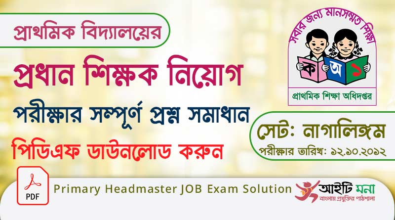 প্রাইমারী বিদ্যালয়ের প্রধান শিক্ষক নিয়োগ পরীক্ষার বিগত সালের প্রশ্ন সমাধান পিডিএফ ডাউনলোড ২০১২|সেট: নাগালিঙ্গম |Primary Headmaster JOB Exam Solution