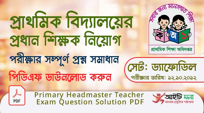 প্রাইমারী প্রধান শিক্ষক নিয়োগ পরীক্ষার বিগত বছরের সকল প্রশ্ন ও উত্তর সবগুলো একসাথে ডাউনলোড করুন|সেট: ড্যাফোডিল|Primary Headmaster JOB Exam Solution