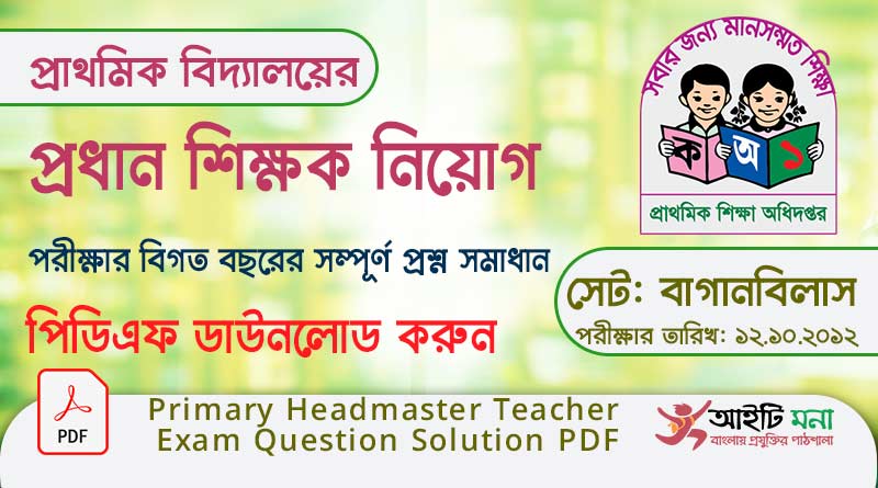 Primary Headmaster JOB Exam ‍Solution