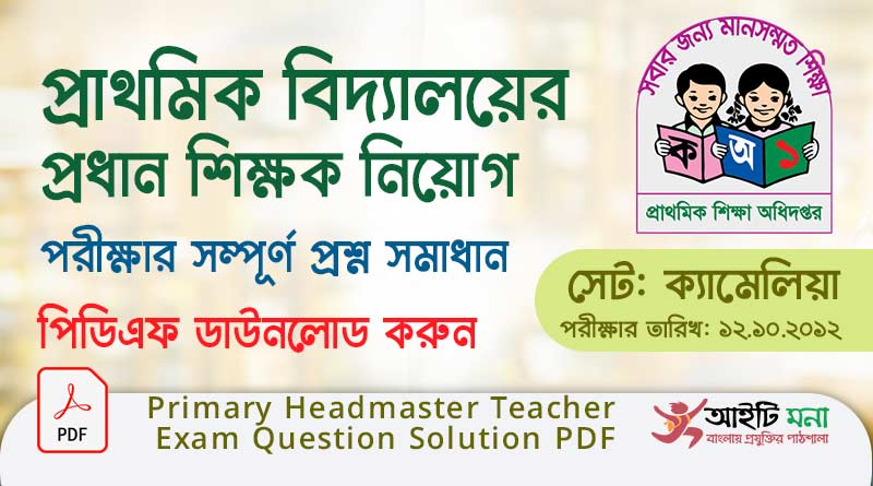 প্রাথমিক বিদ্যালয়ের প্রধান শিক্ষক নিয়োগ পরীক্ষার প্রশ্ন সমাধান পিডিএফ ডাউনলোড ২০১২|সেট: ক্যামেলিয়া |Primary Headmaster JOB Exam