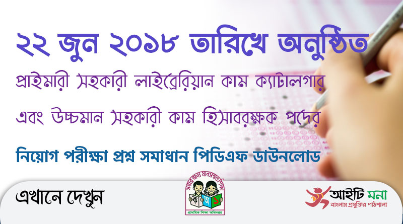 ২২ জুন ২০১৮ তারিখের প্রাইমারী সহকারী লাইব্রেরিয়ান কাম ক্যাটালগার এবং উচ্চমান সহকারী কাম হিসাবরক্ষক নিয়োগ পরীক্ষা প্রশ্ন সমাধান পিডিএফ ডাউনলোড Primary-Job-Exam-Solution-PDF-2018