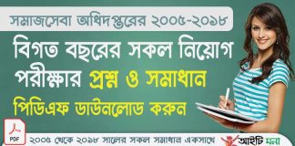 ২০০৫ থেকে ২০১৮ সালের সমাজসেবা অধিদপ্তরের সকল নিয়োগ পরীক্ষার প্রশ্ন ও সমাধান পিডিএফ ডাউনলোড |Department Of Social Service (DSS) Question Solution PDF Download department-of-social-services-dss-field-supervisor-exam-question