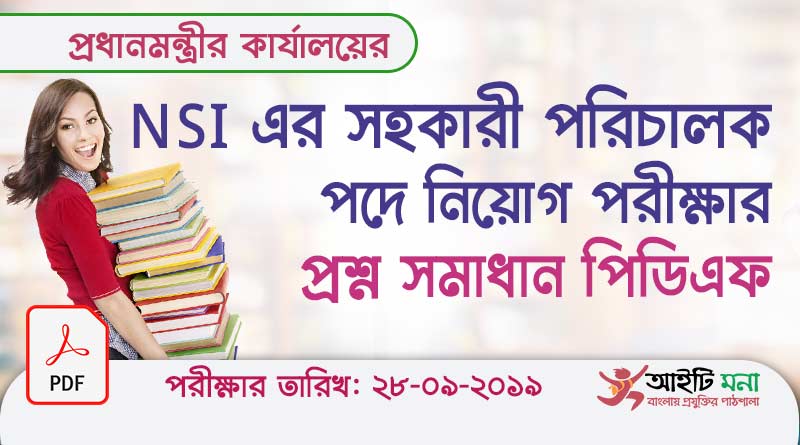 ২৮ সেপ্টেম্বর ২০১৯ তারিখের NSI এর সহকারী পরিচালক পদে নিয়োগ পরীক্ষার প্রশ্ন সমাধান পিডিএফ ডাউনলোড|NSI Assistant Director (AD)Question Solution 2019