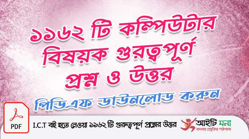 ১১৬২টি কম্পিউটার বিষয়ক গুরত্বপূর্ণ প্রশ্ন ও উত্তর পিডিএফ ডাউনলোড |1162 Computer Related GK Questions PDF Download