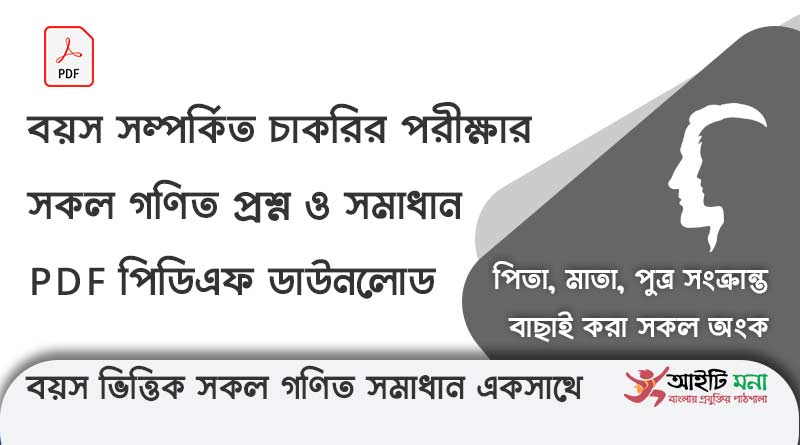 বয়স সম্পর্কিত চাকরির পরীক্ষার সকল গণিত প্রশ্ন ও সমাধান PDF পিডিএফ ডাউনলোড|Age Related Math Solution PDF Download