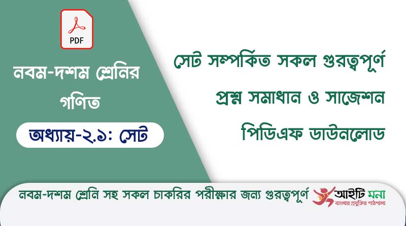 নবম-দশম শ্রেনির গণিত অধ্যায় -২.১: সেট সম্পর্কিত সকল গুরত্বপূর্ণ প্রশ্ন সমাধান ও সাজেশন পিডিএফ ডাউনলোড Class-9-10-MCQ--math-solution-PDF-Download-Chapter-2